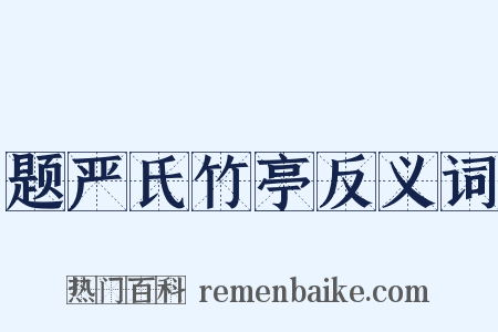 题严氏竹亭反义词是什么意思的图片